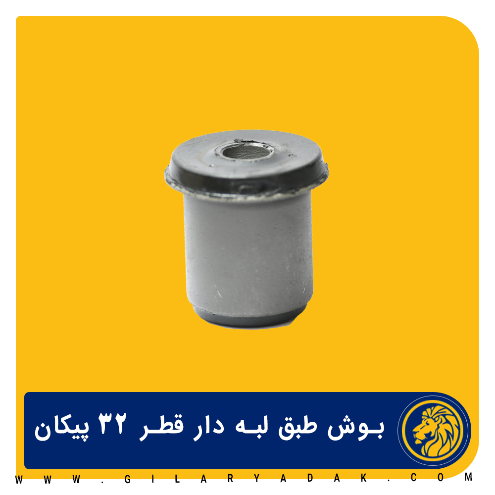 بوش طبق لبه دار 32 پیکان 2031012